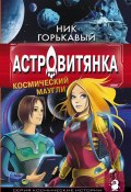 Астровитянка. Книга I. Космический маугли (Николай Горькавый, 2008)