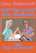 Баба Роза против Люси Лоховкиной, или Гонки по спирали (Галия Мавлютова, 2019)