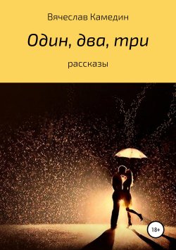 Книга "Один, два, три… Сборник рассказов" – Вячеслав Камедин, 2019