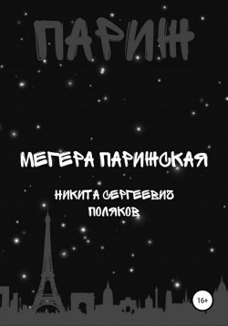 Книга "Мегера парижская" – Никита Поляков, 2019