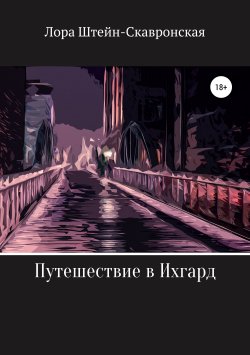 Книга "Путешествие в Ихгард" – Лора Штейн-Скавронская, 2019