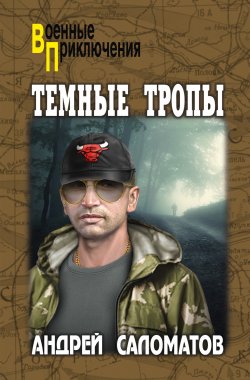 Книга "Темные тропы" {Военные приключения (Вече)} – Андрей Саломатов, 2019