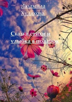 Книга "Сказки, стихи и улыбка в придачу" – Людмила Худякова