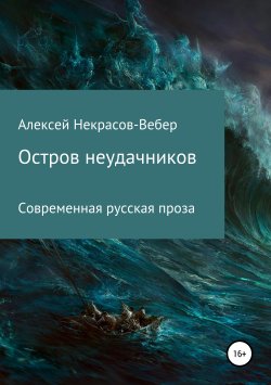 Книга "Остров неудачников" – Алексей Некрасов- Вебер, 2019