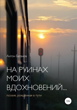 Книга "На руинах моих вдохновений" – Антон Батанов, 2018