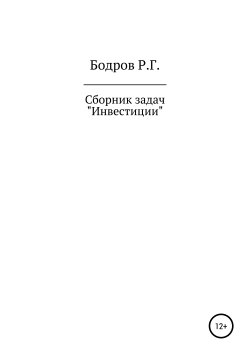Книга "Сборник задач по дисциплине «Инвестиции»" – Руслан Бодров, 2017