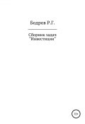 Сборник задач по дисциплине «Инвестиции» (Бодров Руслан, 2017)