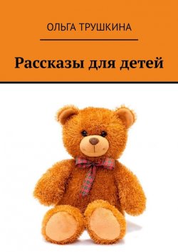 Книга "Рассказы для детей" – Ольга Трушкина