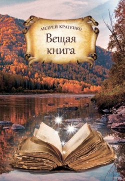 Книга "Вещая книга" – Андрей Кратенко, 2019