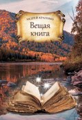 Вещая книга (Андрей Кратенко, 2019)