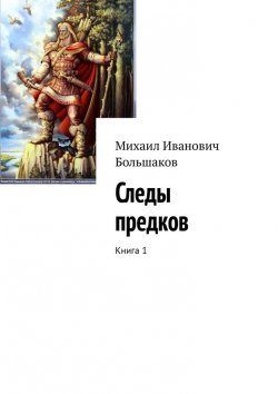 Книга "Следы предков. Книга 1" – Михаил Большаков