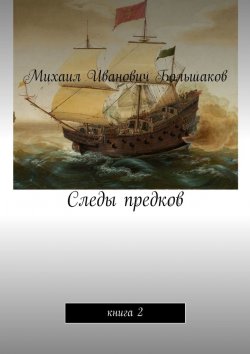 Книга "Следы предков. Книга 2" – Михаил Большаков