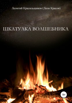 Книга "Шкатулка волшебника" – Леон Красов, 2019