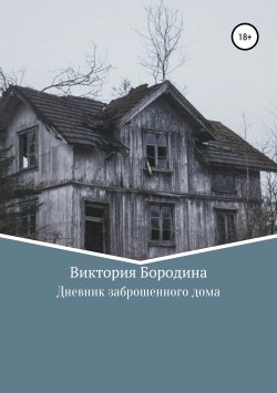 Книга "Дневник заброшенного дома" – Виктория Бородина, 2019