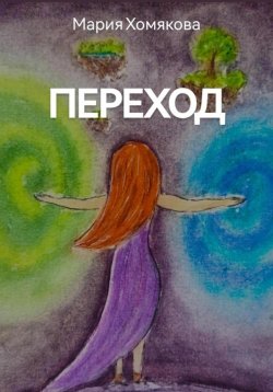 Книга "Переход" – Мария Хомякова, Мария Хомякова, 2019