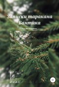 Записки таракана Бантика (Ана Милосердова, 2019)