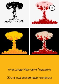 Книга "Жизнь под знаком ядерного риска" – Александр Глущенко, 2009