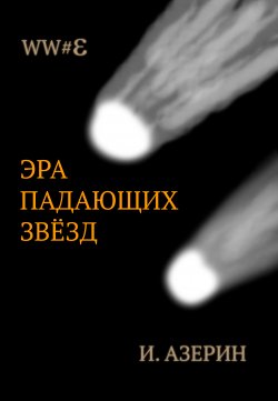 Книга "Эра падающих звёзд" {WW#3} – Игорь Азерин, 2019