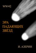 Книга "Эра падающих звёзд" (Игорь Азерин, 2019)