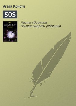 Книга "SOS" {Гончая смерти} – Агата Кристи, 1926