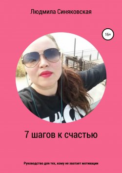Книга "7 шагов к счастью" – Людмила Синяковская, 2019