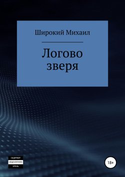 Книга "Логово зверя" – Михаил Широкий, 2019