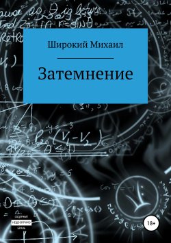 Книга "Затемнение" – Михаил Широкий, 2019