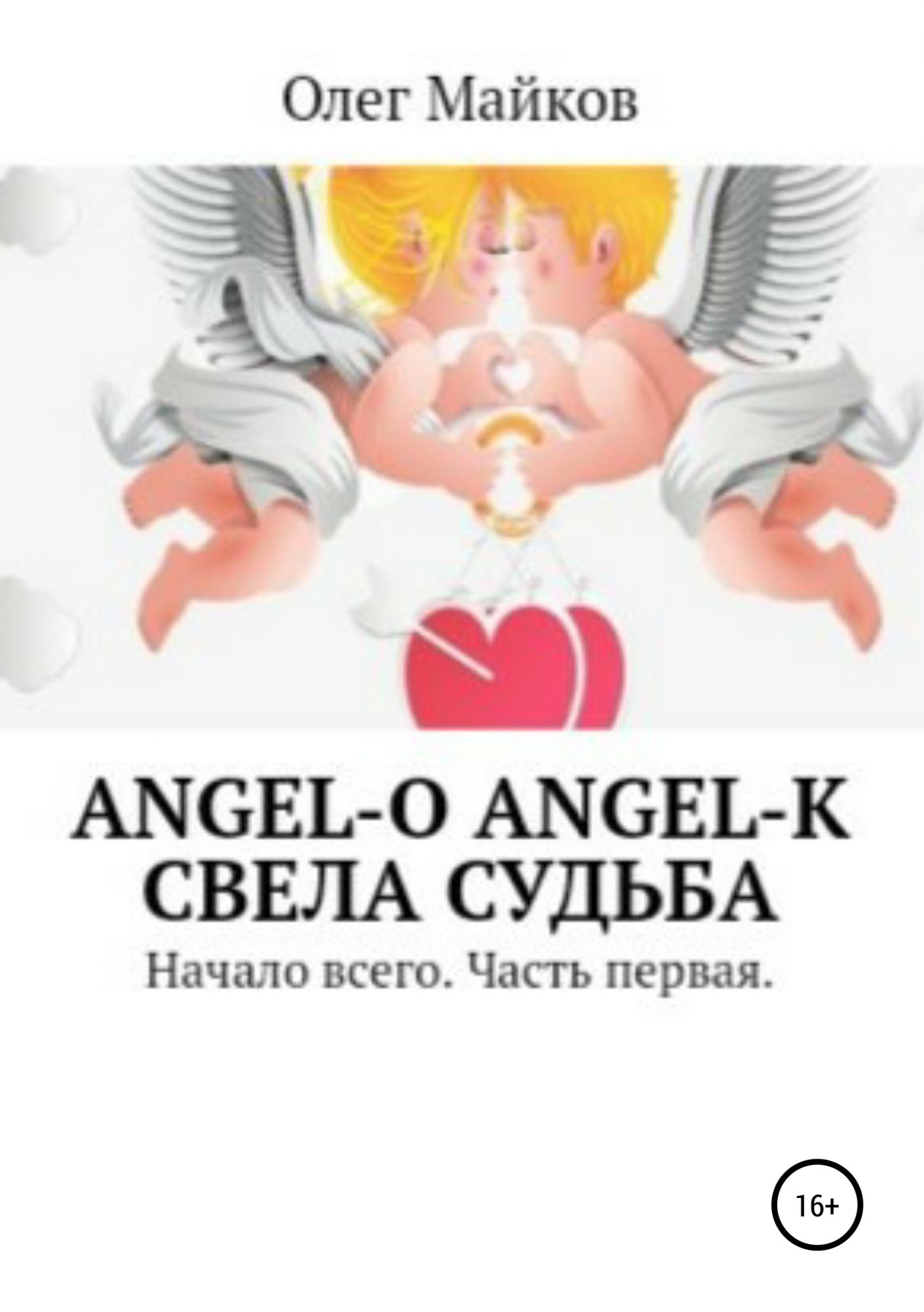 Книги ангелы любовь. Книга ангелов. Ангел с книгой. Книга судеб людей и ангелов. Книга ангелов 1 часть.