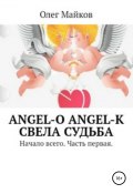 Angel-O. Angel-K. Свела судьба. Начало всего. Часть первая (Майков Олег, 2019)