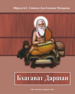 Книга "Бхагават Даршан" – Шрила Бхакти Сундар Говинда Дев-Госвами Махарадж