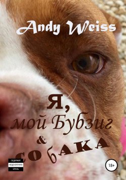 Книга "Я, мой Бубзиг и собака" – Andy Weiss, 2018