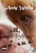 Я, мой Бубзиг и собака (Weiss Andy, 2018)
