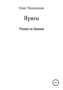 Книга "Ирюм" – Олег Теплоухов, 2018
