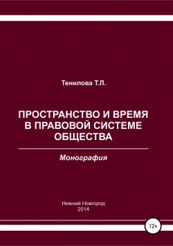 Книга "Пространство и время в правовой системе общества" – Татьяна Тенилова, 2014