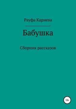Книга "Бабушка" – Рауфа Кариева, 2019