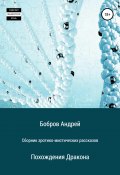 Сборник эротико-мистических рассказов (Андрей Бобровский, 2012)