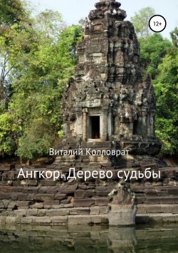 Книга "Ангкор. Дерево судьбы" – Виталий Колловрат, 2019