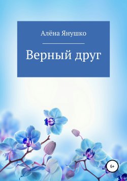 Книга "Верный друг" – Алёна Янушко, 2019