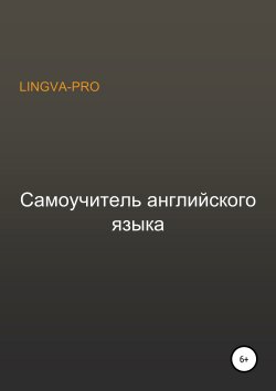 Книга "Самоучитель английского языка Lingva-Pro" – Lingva-Pro, 2019