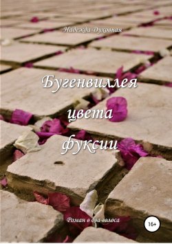 Книга "Бугенвиллея цвета фуксии" – Надежда Духовная, 2019