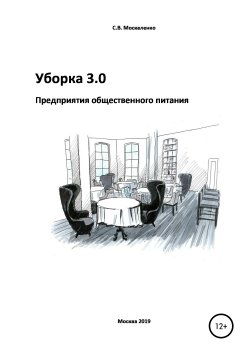 Книга "Уборка 3.0. Предприятия общественного питания" – Сергей Москаленко, 2019