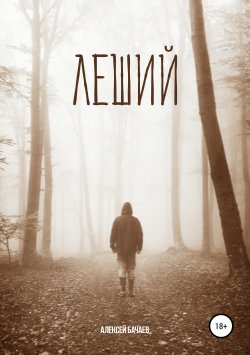 Книга "Леший" – Алексей Бачаев, 2019