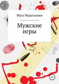 Книга "Мужские игры" – Муса Мураталиев, 2019