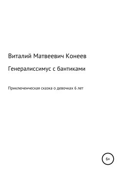 Книга "Генералиссимус с бантиками" – Виталий Конеев, 2018
