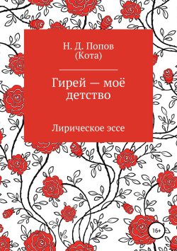 Книга "Гирей – моё детство" – Николай Попов, 2018
