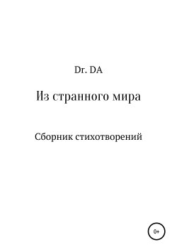 Книга "Из странного мира. Сборник стихотворений" – Dr. DA, 2019