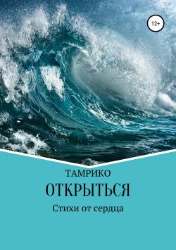 Книга "Открыться. Сборник стихотворений" – Тамара Хохлова (Тамрико), 2019