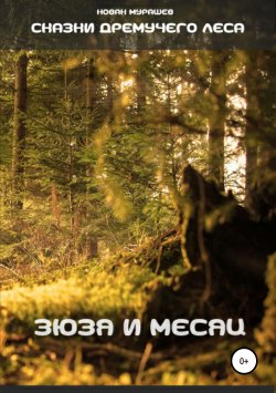 Книга "Сказки Дремучего леса. Зюзя и Месяц" – Новак Мурашев, 2005