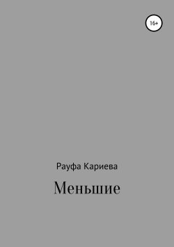 Книга "Меньшие" – Рауфа Кариева, 2019