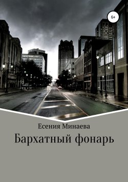 Книга "Бархатный фонарь" – Есения Минаева, 2019
